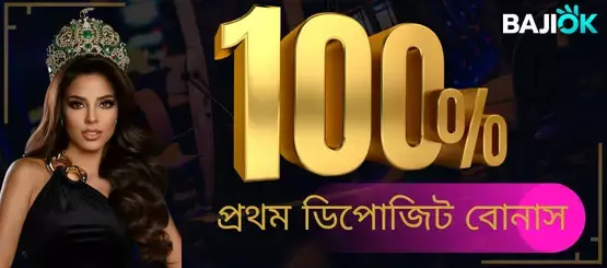 OKBAJI প্রথম ডিপোজিট বোনাস 100%